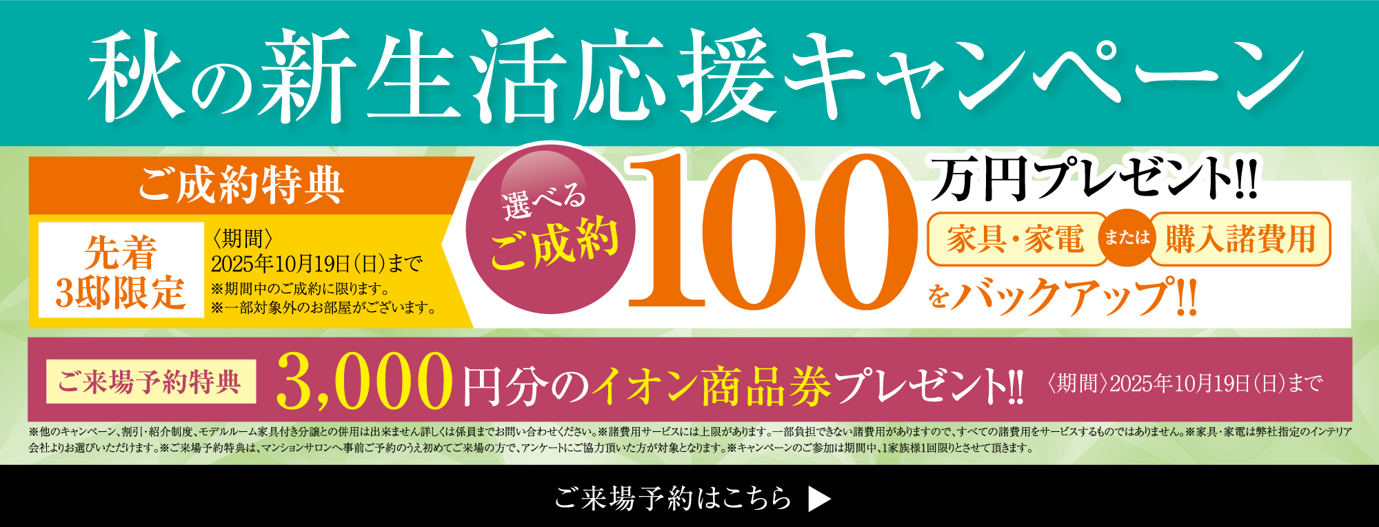 秋の新生活応援キャンペーン