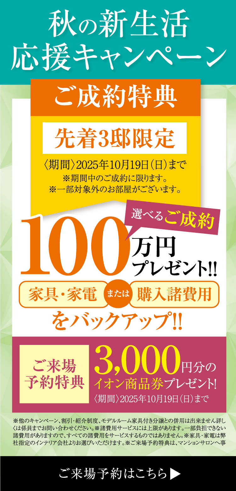 秋の新生活応援キャンペーン