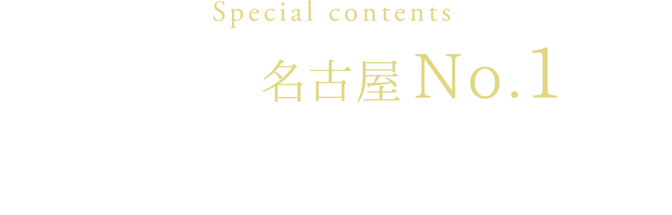 Special contents｜「緑区」の名古屋No.1をご紹介します。｜緑区は多くの名古屋市内No１を獲得している街。そんな緑区の魅力をご紹介します。