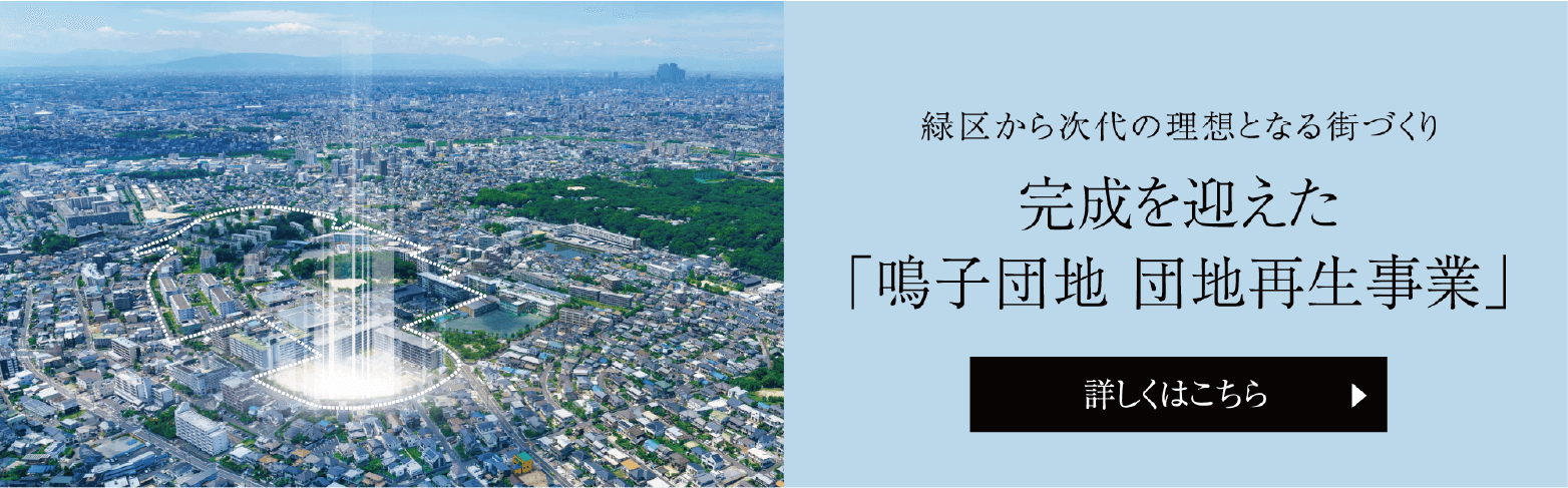 完成を迎えた「鳴子団地 団地再生発事業」