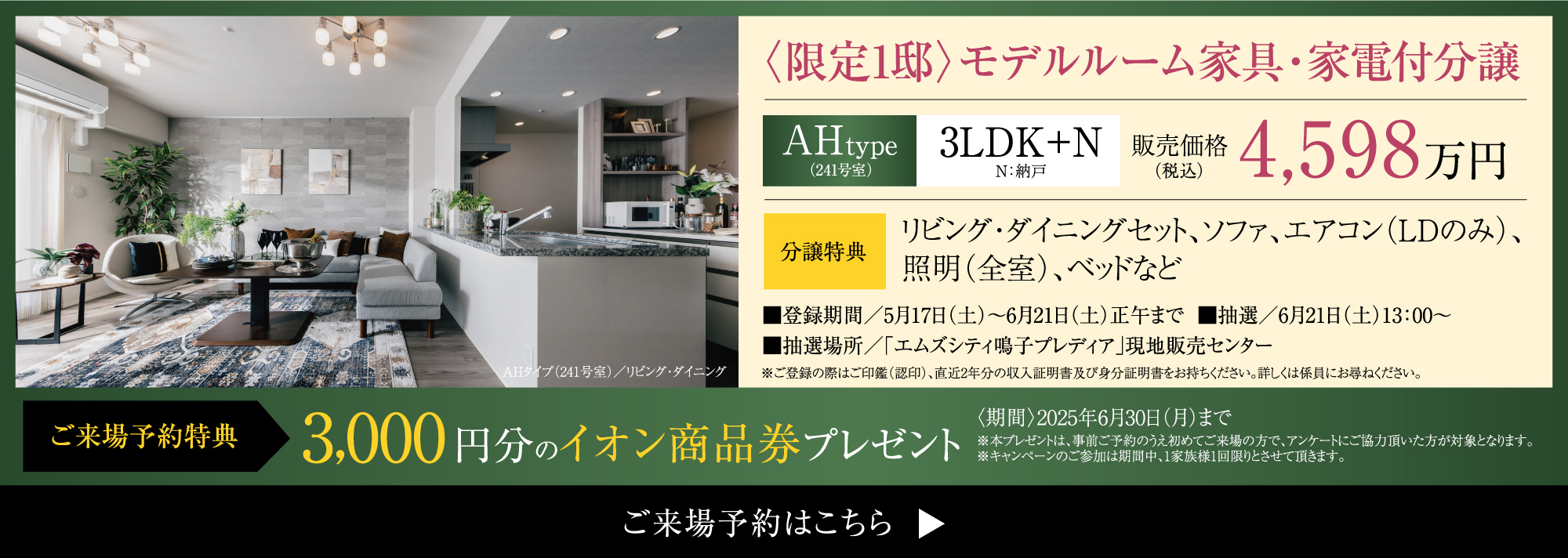 来場予約特典