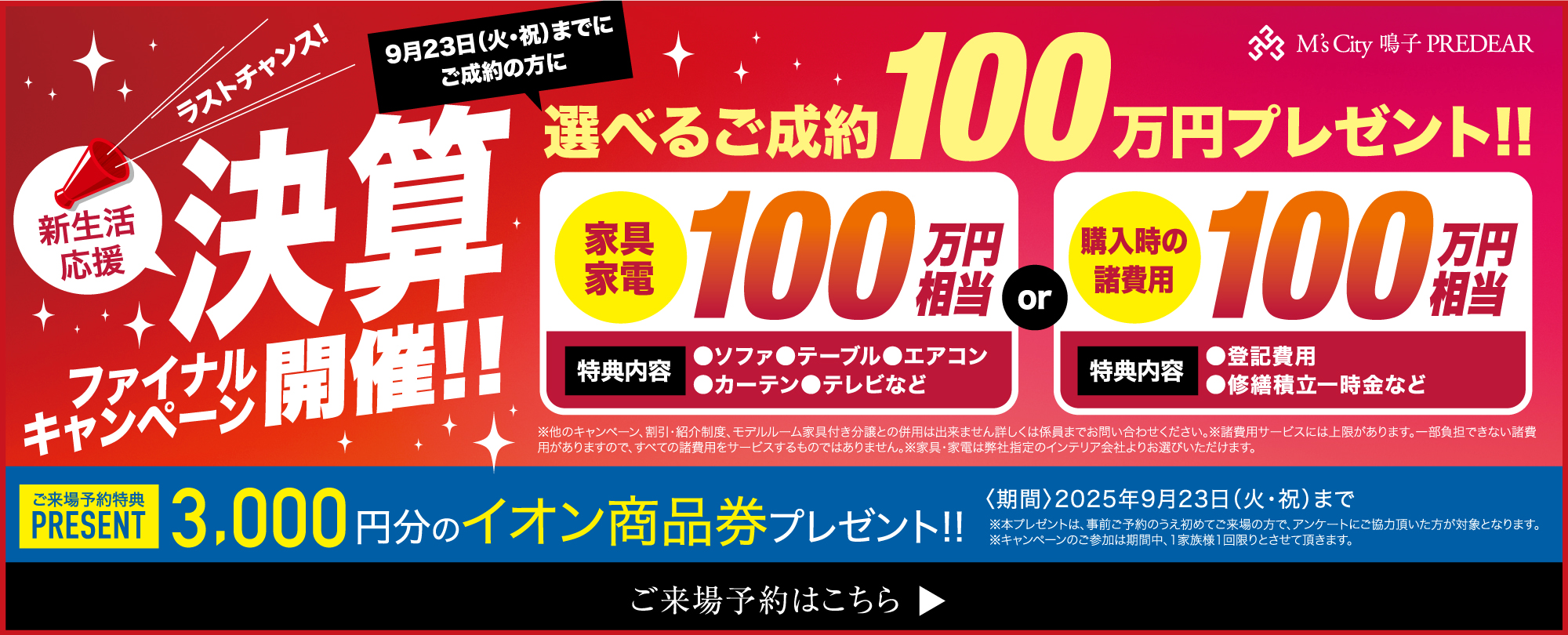 決算ファイナルキャンペーン開催