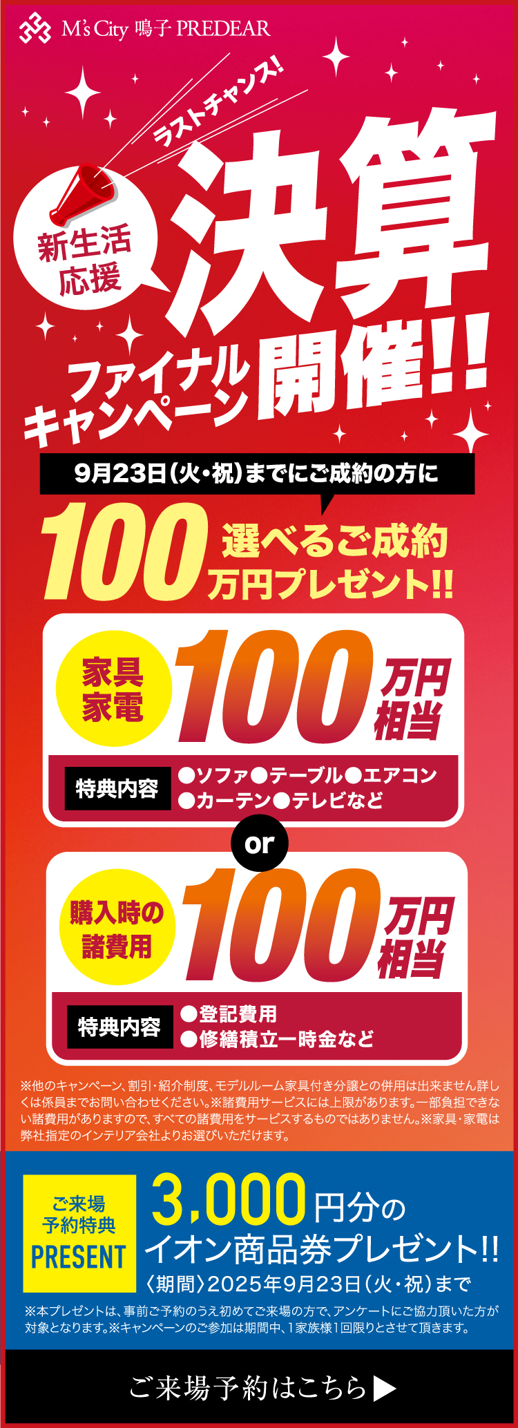 決算ファイナルキャンペーン開催